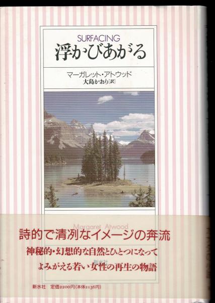浮かびあがる(マーガレット・アトウッド 著 ; 大島かおり 訳) / ワグテイルブックストア / 古本、中古本、古書籍の通販は「日本の古本屋」