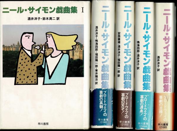 ニール・サイモン戯曲集 全6巻 ニール・サイモン戯曲集 1～5巻（全6巻）(酒井洋子, 鈴木周二 訳