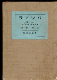 バツアラ : 小説