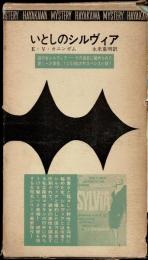 いとしのシルヴィア
