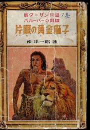 片眼の黄金獅子 : 新ターザン物語・バルーバーの冒険
