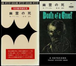 幽霊の死
