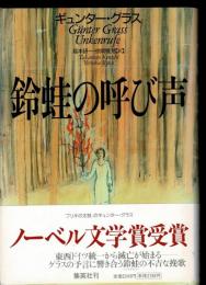 鈴蛙の呼び声