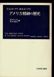 アメリカ精神の歴史