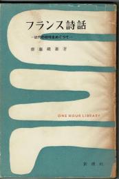 フランス詩話 : 近代の絶唱をめぐって