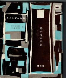 静かなる中心 : スペンダー詩集