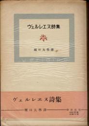ヴェルレエヌ詩集