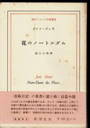 花のノートルダム