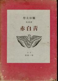 青白赤 : 訳詩集