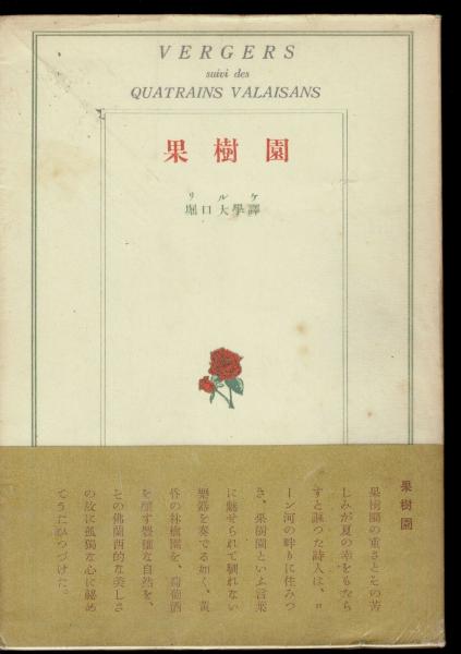 果樹園(リルケ 著 ; 堀口大学 訳) / ワグテイルブックストア