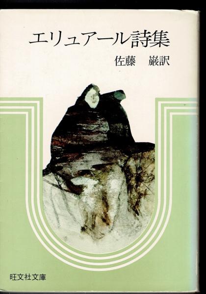 エリュアール詩集 | 佐藤巌 訳 | 旺文社 | ¥1,800 - 日本の古本屋