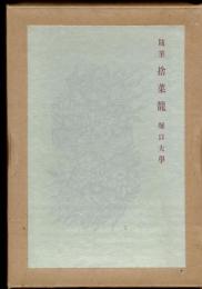 捨菜籠 : 随筆