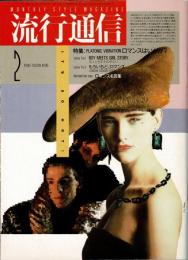 流行通信　 1986年2月号