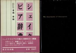 シェイクスピア辞典