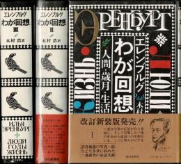 わが回想 : 人間・歳月・生活　3冊揃