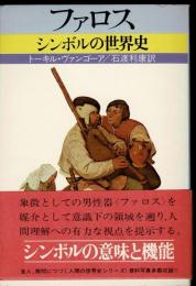 ファロス : シンボルの世界史