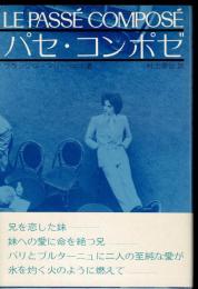 パセ・コンポゼ