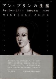 アン・ブリンの生涯