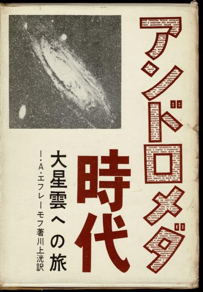 アンドロメダ時代―大星雲への旅 (1959年)