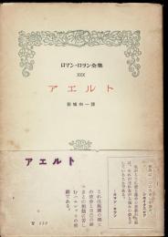 アエルト　ロマン・ロラン全集