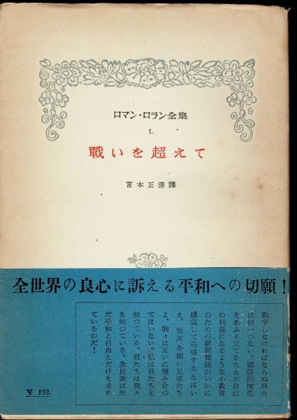 ロマン・ロラン全集 おぞましい 戦いを超えて(みすず書房)