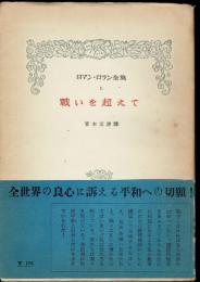 戦いを超えて　ロマン・ロラン全集