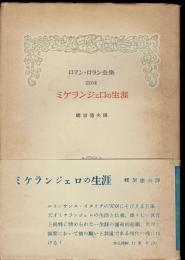 ミケランジェロの生涯　ロマン・ロラン全集