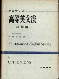 高等英文法 : 統語論