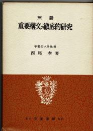 英語重要構文の徹底的研究