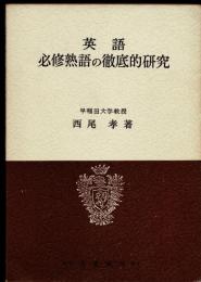 英語必修熟語の徹底的研究