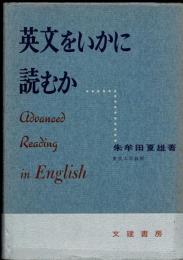 英文をいかに読むか