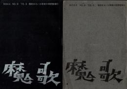 魔歌　NO.8、NO.9　2冊