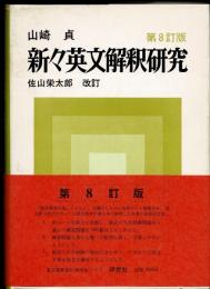新々英文解釈研究