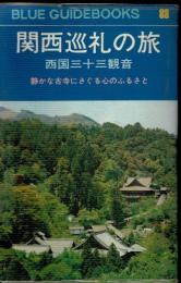 関西巡礼の旅 : 西国三十三観音