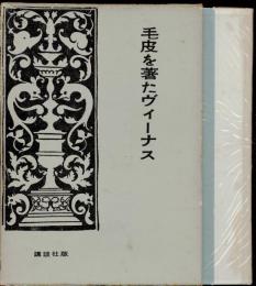 毛皮を著たヴィーナス