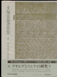 手塚富雄著作集