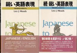 鋭い英語表現 : 「朝日新聞」を英訳する　：　正・続 2冊