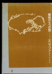 曖昧の七つの型