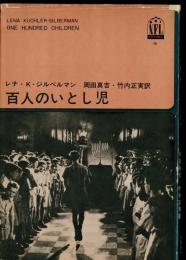 百人のいとし児