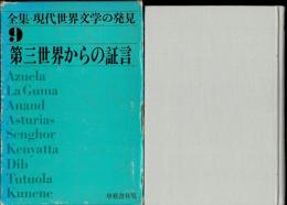 第三世界からの証言