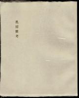 乳房抄(限定A版) ・ 乳房雑考