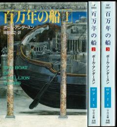 百万年の船1-3　全3冊揃