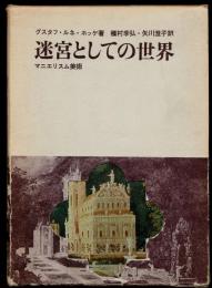 迷宮としての世界 : マニエリスム美術