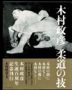 木村政彦柔道の技