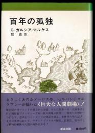 百年の孤独