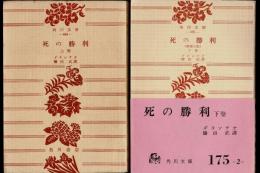 死の勝利 　上下