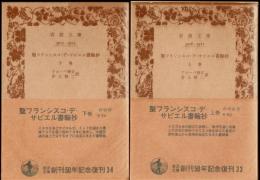 聖フランシスコ・デ・サビエル書翰抄 上下