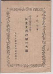 民主主義政治の大道 : 新日本建設の指標!