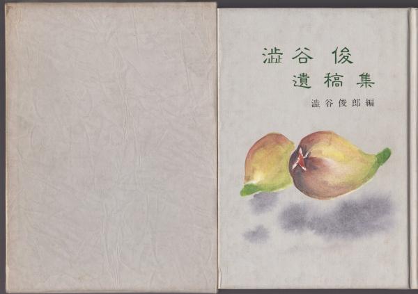 渋谷俊 遺稿集(渋谷俊郎編) / 古本、中古本、古書籍の通販は「日本の 