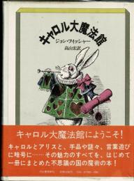 キャロル大魔法館
